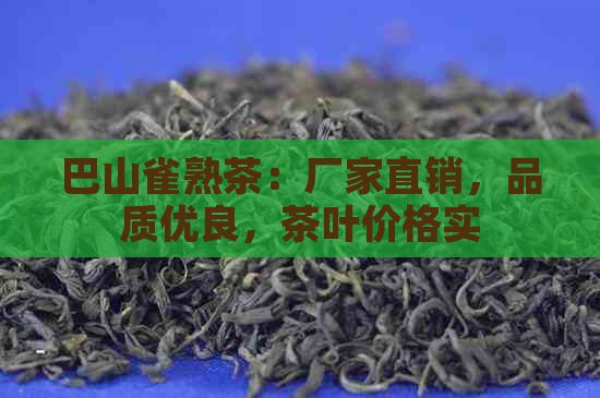 巴山雀熟茶：厂家直销，品质优良，茶叶价格实