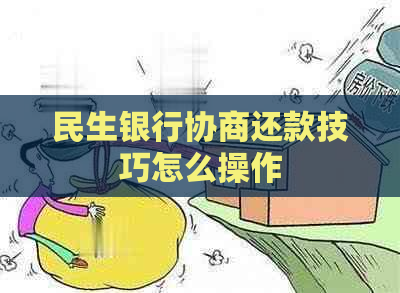 民生银行协商部门电话(民生银行协商还款电话是多少)