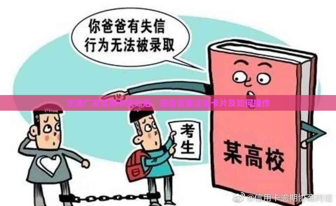 还清广发信用卡呆账后，是否需要注销卡片及如何操作