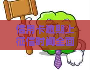 信用卡逾期上时间全面解析：逾期多久会被记录？如何避免不良信用记录？