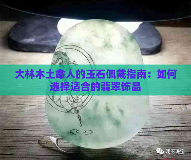 大林木土命人的玉石佩戴指南：如何选择适合的翡翠饰品