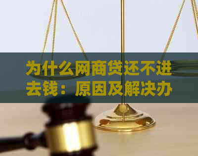 为什么网商贷还不进去钱：原因及解决办法