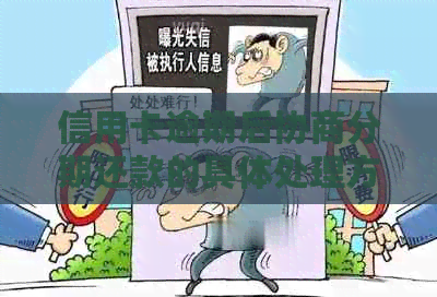 信用卡逾期后协商分期还款的具体处理方式