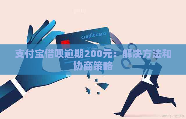 支付宝借呗逾期200元：解决方法和协商策略