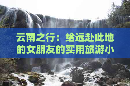 云南之行：给远赴此地的女朋友的实用旅游小贴士