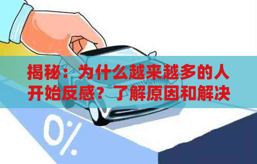 揭秘：为什么越来越多的人开始反感？了解原因和解决方法