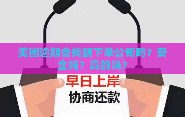 美团逾期会找到下单公司吗？安全吗？真的吗？