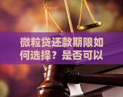 微粒贷还款期限如何选择？是否可以一年后再还？