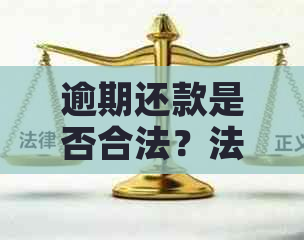 逾期还款是否合法？法务专家解读协商策略与信用卡相关资讯