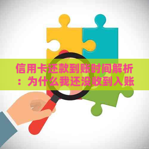 信用卡还款到账时间解析：为什么我还没收到入账通知？可能的原因有哪些？