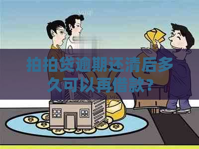 逾期还清后多久可以再借款？