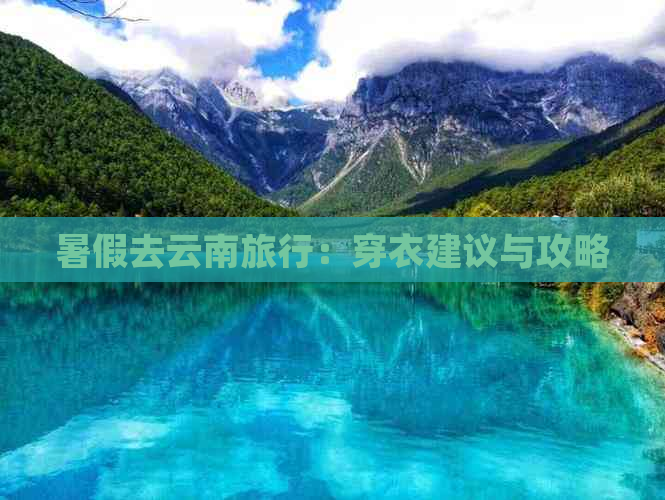 暑假去云南旅行：穿衣建议与攻略