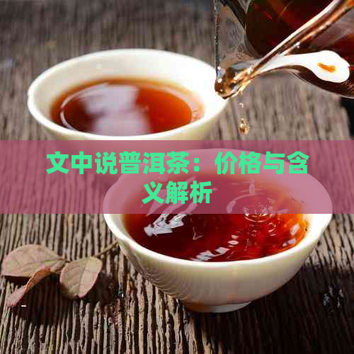 文中说普洱茶：价格与含义解析