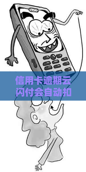 信用卡逾期云闪付会自动扣款吗怎么办：解答及办理流程