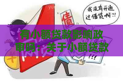 有小额贷款影响政审吗：关于小额贷款对政审的影响及解决方法