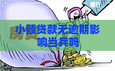 小额贷款无逾期影响当兵吗