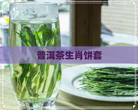 普洱茶生肖饼套