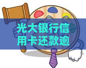 光大银行信用卡还款逾期一天，是否会影响征用？