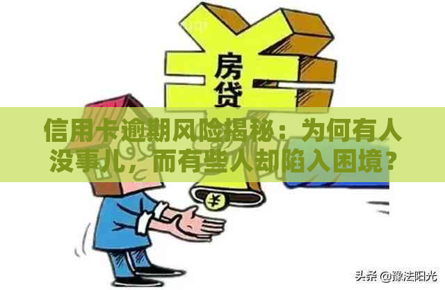 信用卡逾期风险揭秘：为何有人没事儿，而有些人却陷入困境？