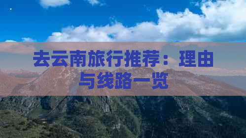 去云南旅行推荐：理由与线路一览