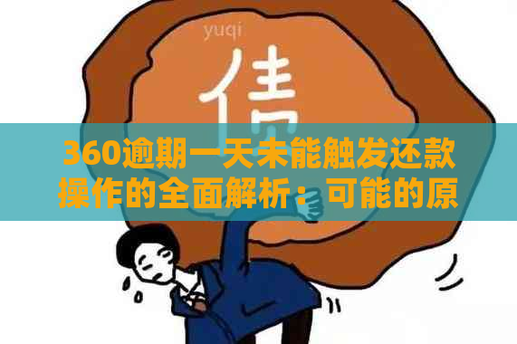 360逾期一天未能触发还款操作的全面解析：可能的原因与解决办法