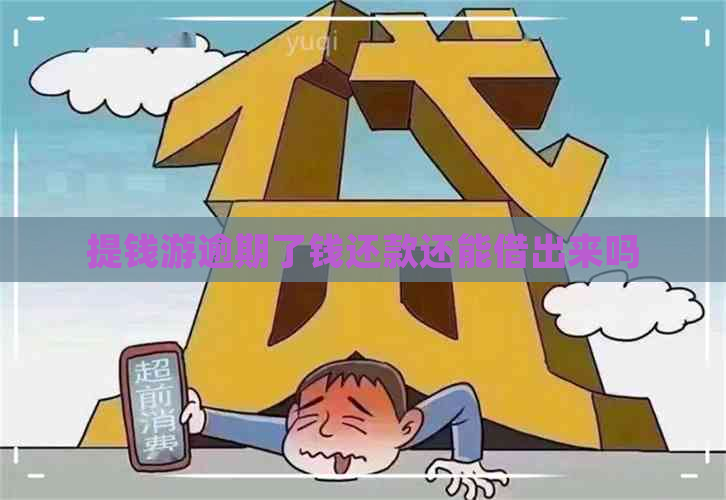 提钱游逾期了钱还款还能借出来吗