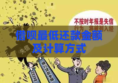 借呗更低还款金额及计算方式