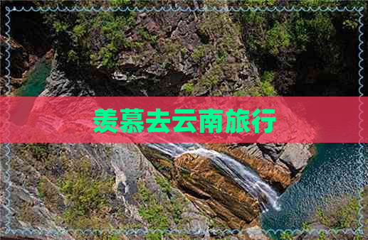 羡慕去云南旅行