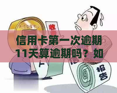 信用卡之一次逾期11天算逾期吗？如何处理？