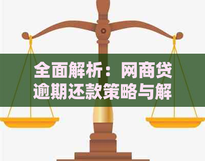 全面解析：网商贷逾期还款策略与解决方案，让您轻松应对逾期问题