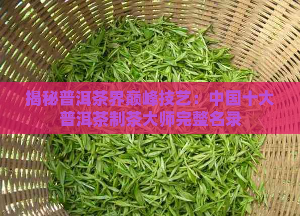 普洱茶界八位制茶大师图片