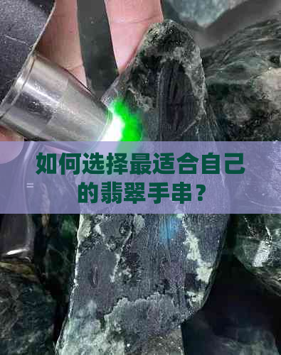 如何选择最适合自己的翡翠手串？