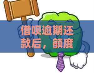 借呗逾期还款后，额度恢复时间及条件