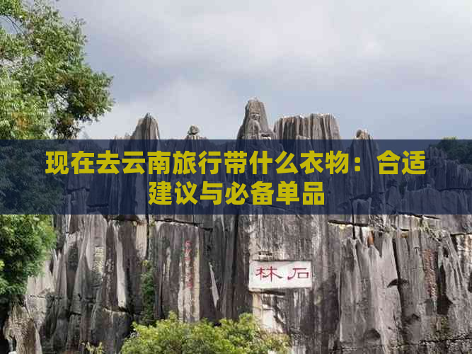 现在去云南旅行带什么衣物：合适建议与必备单品