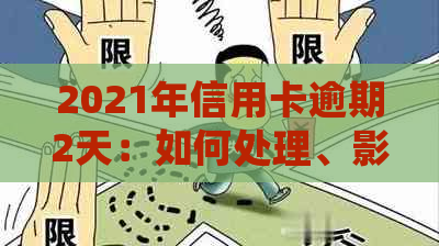 2021年信用卡逾期2天：如何处理、影响与解决方案，让您的信用不受影响