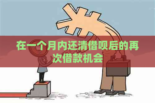 在一个月内还清借呗后的再次借款机会