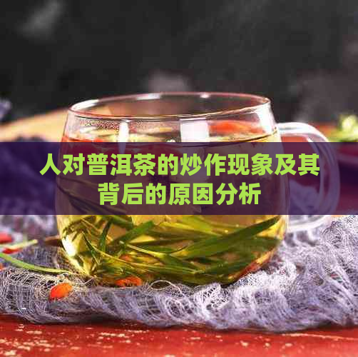 人对普洱茶的炒作现象及其背后的原因分析