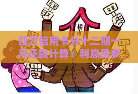 四万信用卡分十二期一月还款计算：利息是多少？