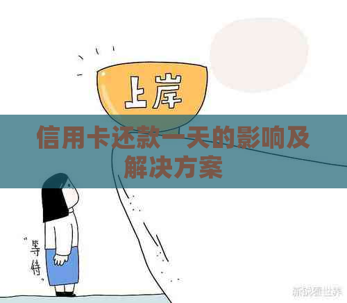 信用卡还款一天的影响及解决方案