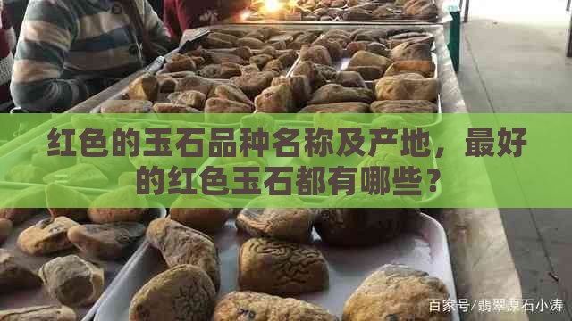 红色的玉石品种名称及产地，更好的红色玉石都有哪些？