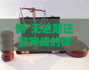 新 '无逾期还款完成的借呗账户如何处理'