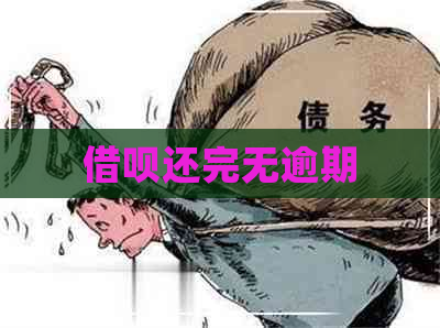 借呗还完无逾期