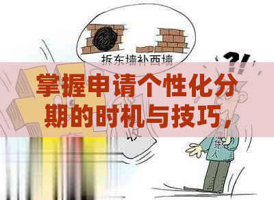 掌握申请个性化分期的时机与技巧，避免逾期和协商困境