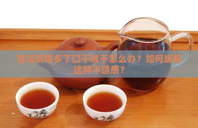 普洱茶喝多了口干喉干怎么办？如何缓解这种不适感？