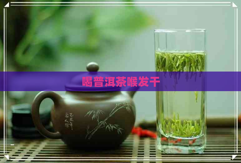 喝普洱茶喉发干