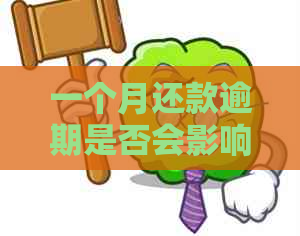 一个月还款逾期是否会影响个人？