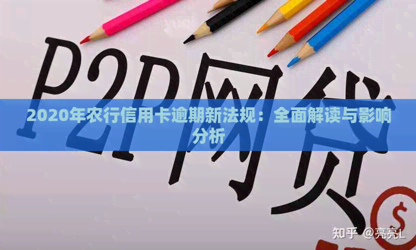 2020年农行信用卡逾期新法规：全面解读与影响分析