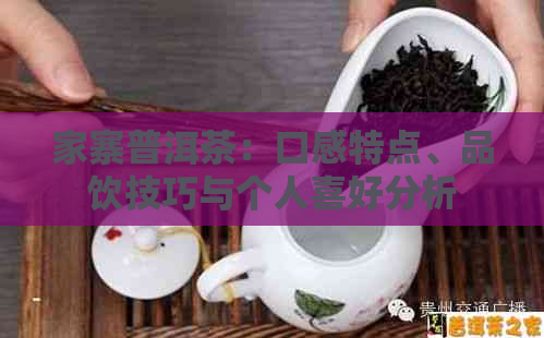 家寨普洱茶：口感特点、品饮技巧与个人喜好分析