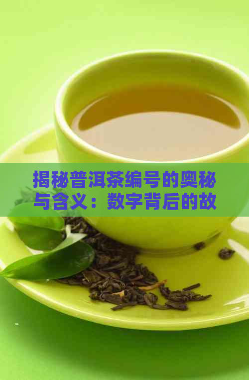 揭秘普洱茶编号的奥秘与含义：数字背后的故事