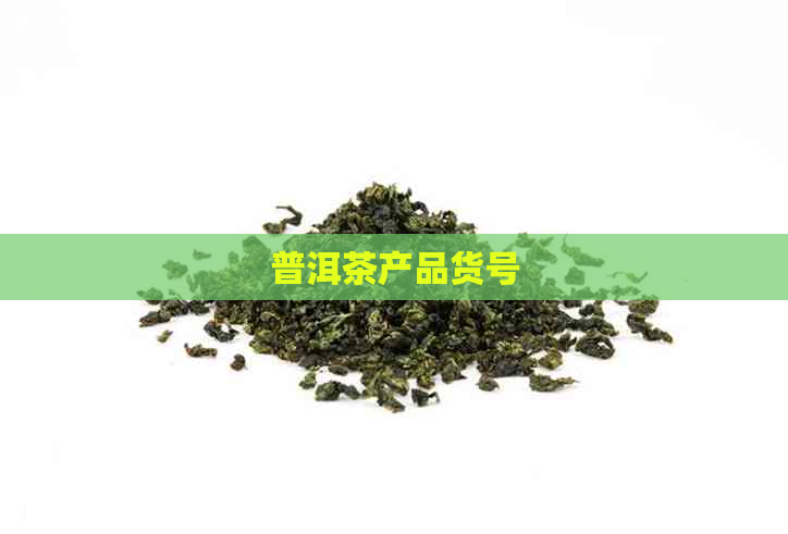 普洱茶产品货号